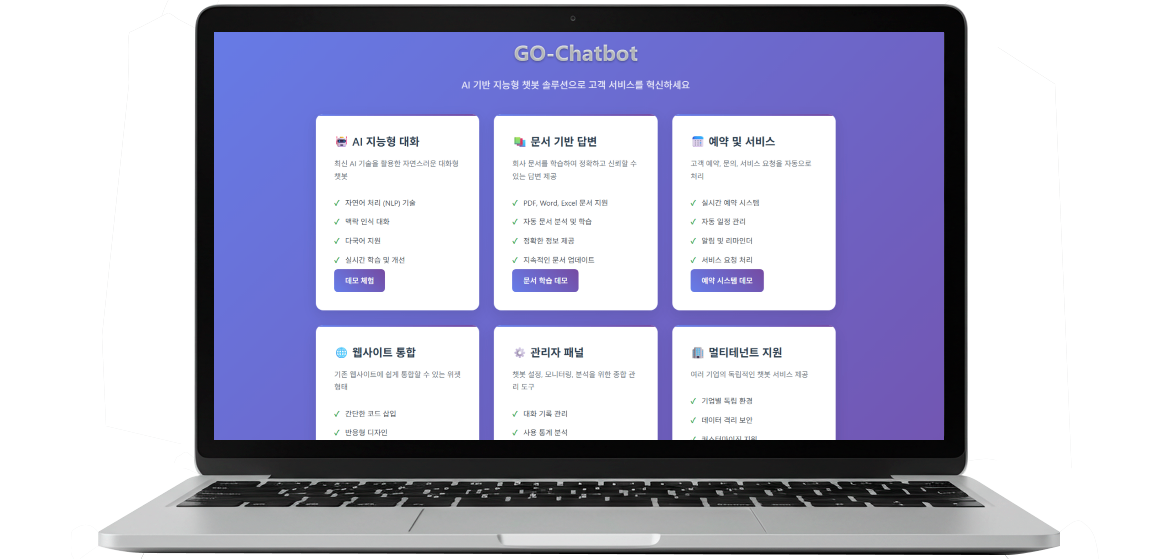 GO-Chatbot AI 챗봇 도입 절차 및 설치 과정 시뮬레이션